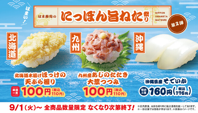 【はま寿司】アジのたたきやホッケの天ぷらが100円(税込110円)!「はま寿司のにっぽん旨ねた祭り 第2弾」を開催!