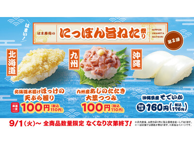 【はま寿司】アジのたたきやホッケの天ぷらが100円（税込110円）！「はま寿司のにっぽん旨ねた祭り 第2弾」を開催！