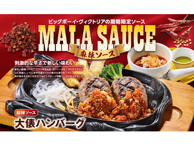 【ビッグボーイ】食欲の秋にぴったり！旨辛な「麻辣ソース」で肉もライスも止まらない！ビッグボーイが「麻辣ソ...