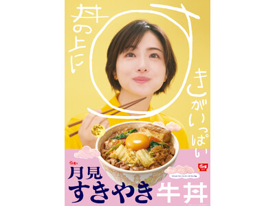 【すき家】お月見の季節の風物詩！すき焼き×たまごの至福の味わい　たまごを月に見立てた「月見すきやき牛丼」を発売