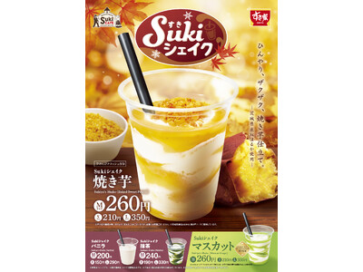 【すき家】すき家が「Sukiシェイク 焼き芋」を発売　芋けんぴクラッシュ入り！焼き芋仕立てのシェイクで一...