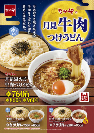 【なか卯】秋の訪れを感じる、お月見シーズンにもぴったりの一杯!旨みのある牛肉と温たまが織りなす至福の味わい なか卯が季節限定の「月見温たま牛肉つけうどん」を発売