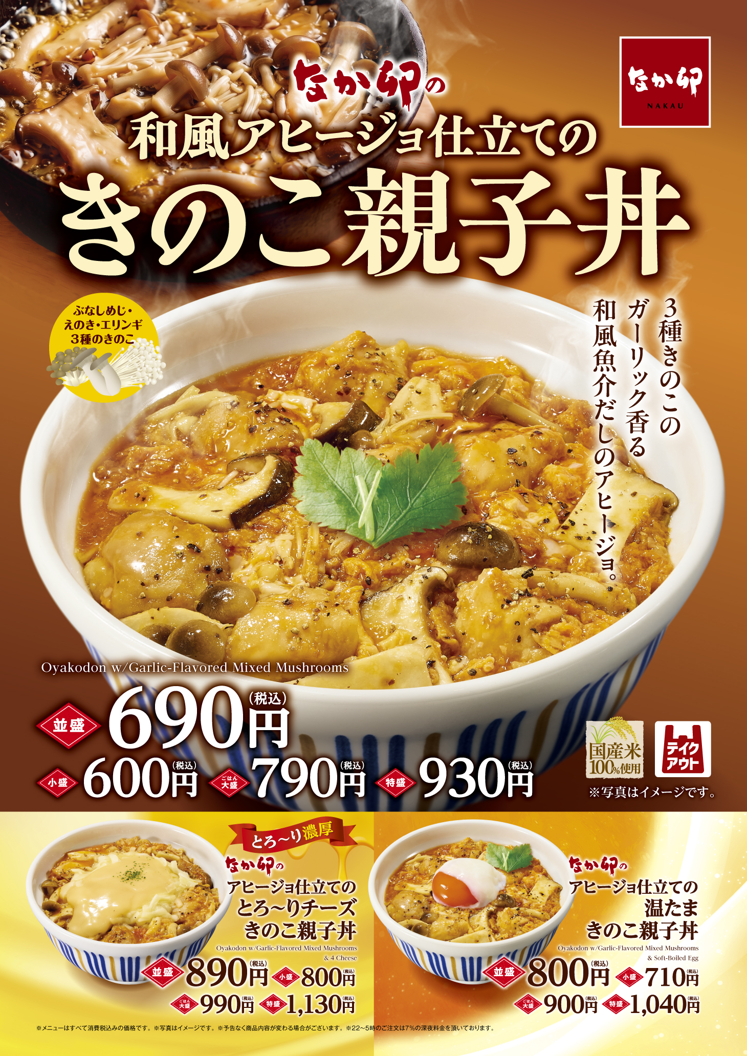 【なか卯】3種のきのこと魚介の旨みをガーリックが引き立てる親子丼！ 秋限定で和…