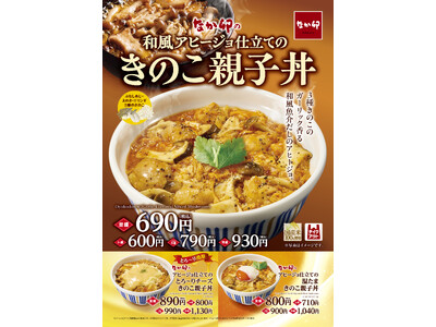 【なか卯】3種のきのこと魚介の旨みをガーリックが引き立てる親子丼！ 秋限定で和風アヒージョ仕立ての「きのこ親子丼」を発売