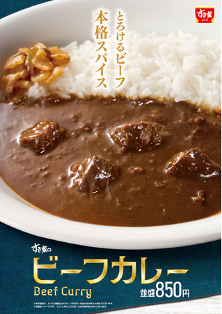 【すき家】すき家から本格欧風カレーが登場！柔らかな牛肉入り！スパイスの効いたカレーが食欲をかき立てる「ビーフカレー」を発売