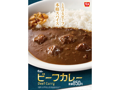【すき家】すき家から本格欧風カレーが登場！柔らかな牛肉入り！スパイスの効いたカレーが食欲をかき立てる「ビーフカレー」を発売