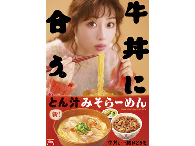 【すき家】石原さとみさんが「とん汁みそらーめん」を堪能する新TVCM「牛丼に、合う。」篇を10月2日（金）よりオンエア　「なんで合うの」と、牛丼との相性に引き込まれる…！