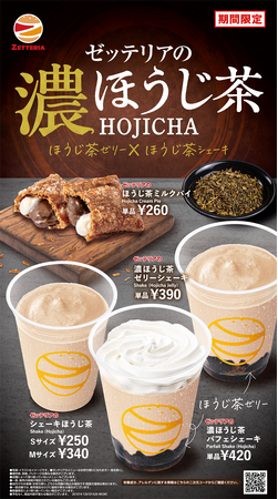 【ゼッテリア】香ばしさとほろ苦さを堪能できる“濃ほうじ茶”スウィーツ ゼッテリア「濃ほうじ茶スウィーツフェア」初開催