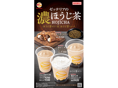 【ゼッテリア】香ばしさとほろ苦さを堪能できる“濃ほうじ茶”スウィーツ　ゼッテリア「濃ほうじ茶スウィーツフェア」初開催