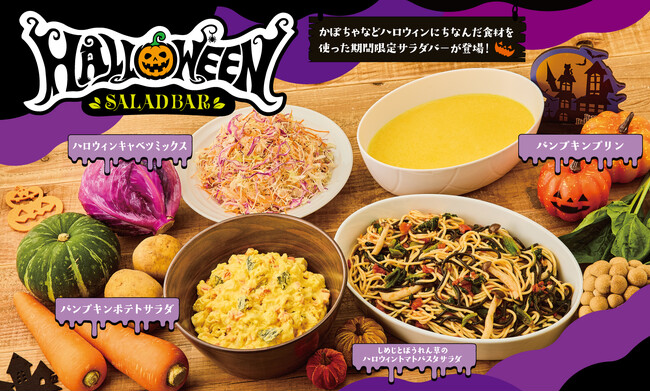【ビッグボーイ】ビッグボーイが「ハロウィンキャンペーン」を開催！ハロウィン仕様のサラダやデザートが登場！サラダバーの割引クーポンや、ハロウィン限定のおもちゃもご用意