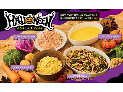 【ビッグボーイ】ビッグボーイが「ハロウィンキャンペーン」を開催！ハロウィン仕様のサラダやデザートが登場！サラダバーの割引クーポンや、ハロウィン限定のおもちゃもご用意