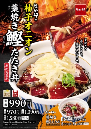 【なか卯】脂がのった鹿児島県産鰹（かつお）を香り高い藁（わら）焼きに！「柚子オニオン 藁（わら）焼き鰹（かつお）たたき丼」が期間限定で登場！