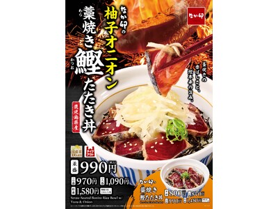 【なか卯】脂がのった鹿児島県産鰹（かつお）を香り高い藁（わら）焼きに！「柚子オニオン 藁（わら）焼き鰹（かつお）たたき丼」が期間限定で登場！