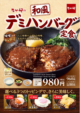 【なか卯】隠し味の味噌が決め手!濃厚なデミグラスが秋にぴったり!なか卯に「和風デミハンバーグ定食」が期間限定で登場!