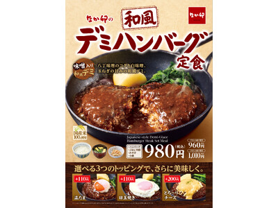 【なか卯】隠し味の味噌が決め手！濃厚なデミグラスが秋にぴったり！なか卯に「和風デミハンバーグ定食」が期間限定で登場！