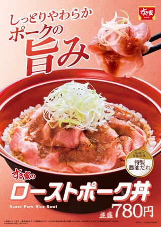 【すき家】じっくり低温調理したポークがしっとりやわらか！「ローストポーク丼」発売