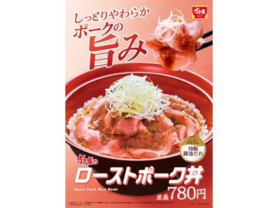 【すき家】じっくり低温調理したポークがしっとりやわらか！「ローストポーク丼」発売