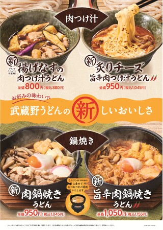 【久兵衛屋】武蔵野うどん専門店「久兵衛屋」で秋冬グランドメニューがスタート！新規トッピングに「炙りチーズ」と「柚子おろし」が登場！今年はぐつぐつ煮込んだ「肉鍋焼きうどん」がグランド入り！