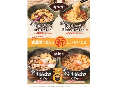 【久兵衛屋】武蔵野うどん専門店「久兵衛屋」で秋冬グランドメニューがスタート！新規トッピングに「炙りチーズ」と「柚子おろし」が登場！今年はぐつぐつ煮込んだ「肉鍋焼きうどん」がグランド入り！