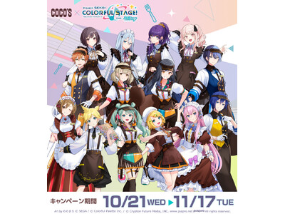 【ココス】ココスと「プロジェクトセカイ カラフルステージ！ feat. 初音ミク」のコラボ！「ココスへようこそ！カラフルなおいしさをあなたに♪キャンペーン」を10月21日（水）より開催！