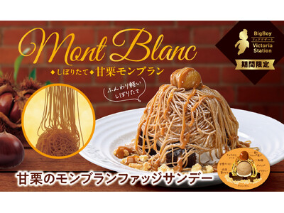 【ビッグボーイ】しぼりたての“甘栗モンブラン”が登場！ビッグボーイが「甘栗のモンブランファッジサンデー」を発売