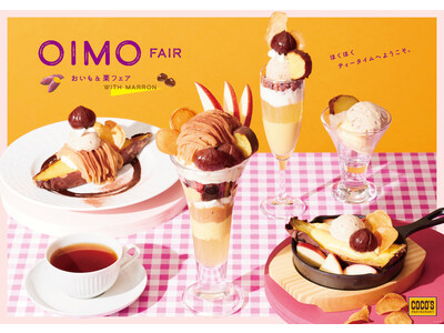 【ココス】“おいも”と“栗”を同時に楽しめる「おいも&栗フェア」開催　冬にぴったり！“あつとろ”な焼きいもデザートも登場！