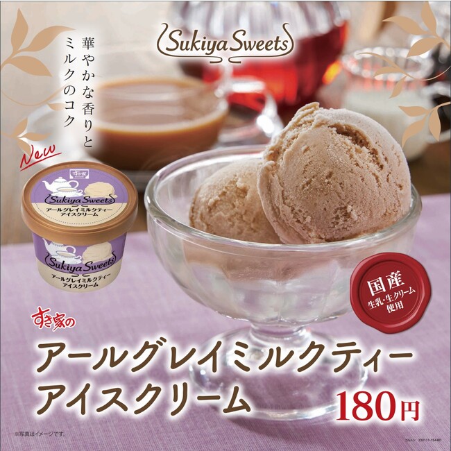 【すき家】すき家の本格スイーツ “Sukiya Sweets” から新商品「アールグレイミルクティーアイスクリーム」発売！～フェアトレード茶葉を使用～