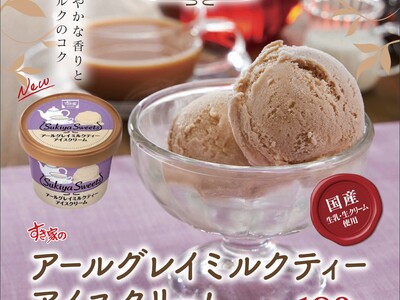 【すき家】すき家の本格スイーツ “Sukiya Sweets” から新商品「アールグレイミルクティーアイスクリーム」発売！～フェアトレード茶葉を使用～