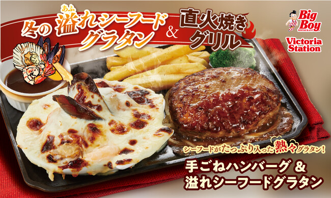 【ビッグボーイ】寒い冬にあつあつ濃厚な一品を…「冬の溢れシーフードグラタン&直火焼きグリルフェア」開催!