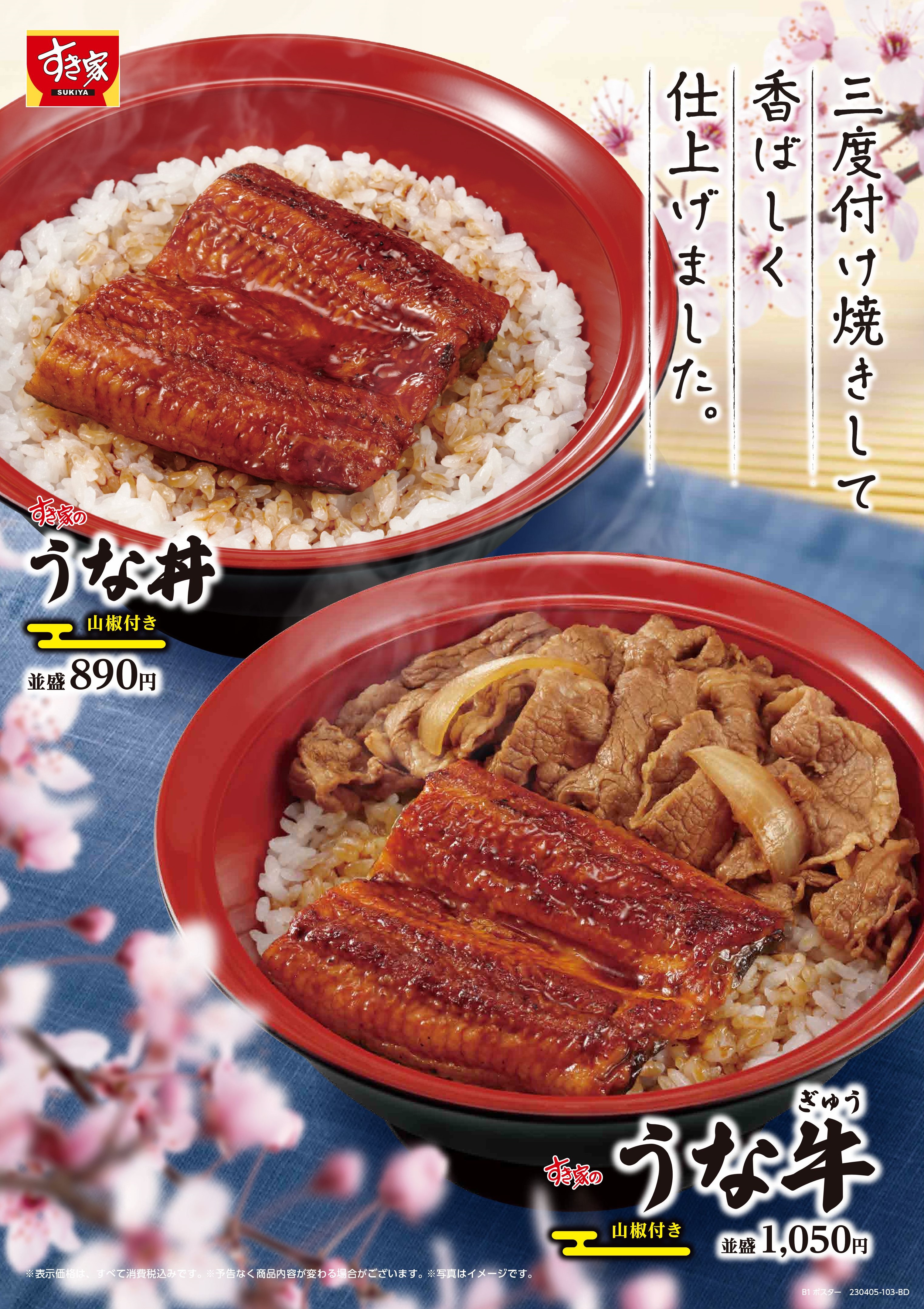 【すき家】今年も登場！愛され続けるすき家のうなぎ　4/５（水）「うな丼」「うな牛」登場！
