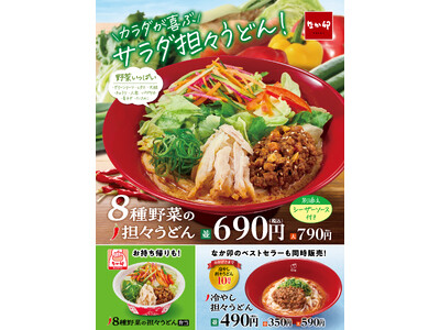 【なか卯】～野菜たっぷり8種類！冷やし担々うどん～　なか卯に「8種野菜の担々うどん」新登場！