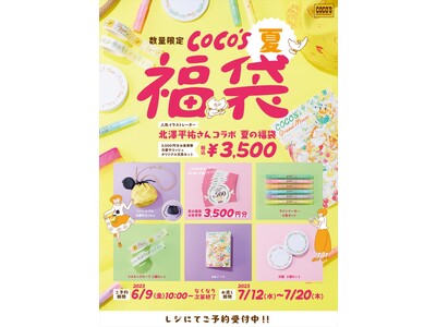 【ココス】あつ～い夏をカラフルに！「ココス×北澤平祐（きたざわへいすけ）コラボ夏の福袋」6月9日（金）10:00より予約販売開始！