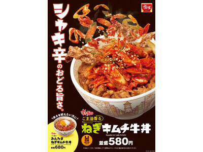 【すき家】期間限定であのキムチ牛丼が帰ってくる！シャキ辛旨い！心おどる旨さのシャキシャキ食感♪ すき家に...