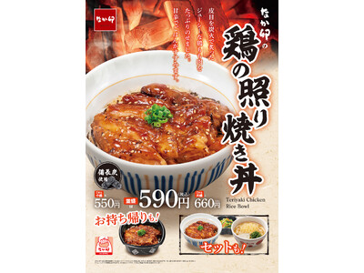 【なか卯】香ばしい炭火の香りが食欲をかき立てる！なか卯に「鶏の照り焼き丼」が新登場！