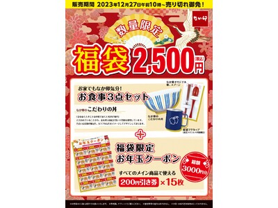 【なか卯】いつでも、ご自宅でも、なか卯気分が味わえる！オリジナルグッズとお得なクーポンが入ったなか卯の福袋販売決定！