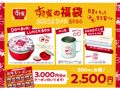 【すき家】すき家の福袋「SMILE BOX 2024」発売決定！お得なクーポンとオリジナルグッズで新年の...