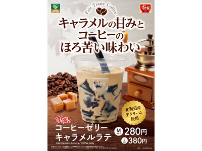 【すき家】～東ティモール産フェアトレードコーヒーを使用～甘いキャラメルの風味が、優しい味わいのコーヒーを引き立てるすき家に「コーヒーゼリーキャラメルラテ」が新登場！
