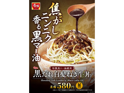 【すき家】すき家の白髪ねぎ牛丼シリーズに新たな仲間が登場！焦がしニンニク香る特製の黒マー油がやみつきになる「黒だれ白髪ねぎ牛丼」新発売