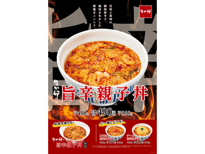 【なか卯】ニンニクの旨みと韓国唐辛子のピリ辛さがやみつきになる！なか卯に「旨辛（うまから）親子丼」が新登場！