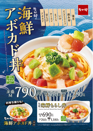 【なか卯】華やかな海鮮丼をお手ごろ価格690円からご提供！なか卯に「海鮮アボカド丼」「海鮮ちらし丼」が登場！