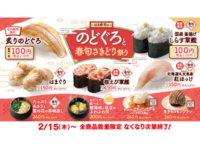 【はま寿司】白身のトロと呼ばれる高級魚“のどぐろ”を100円（税抜）で販売！しらす、はまぐり、桜えび、菜...