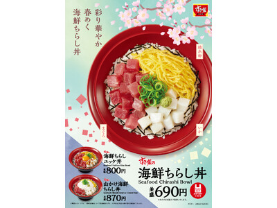 【すき家】春めく彩りの華やかな海鮮丼！すき家に「海鮮ちらし丼」が期間限定で登場！