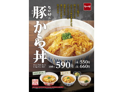 【なか卯】カリッと揚げた豚バラにふわとろ卵を乗せました！なか卯に「豚(とん)から丼」が新登場！