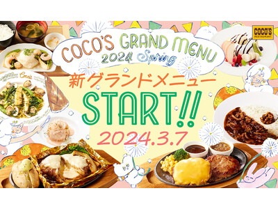 【ココス】前菜やメインメニュー、スイーツなど、新商品が多数登場！旬の食材や春色を盛り込んだ「2024春グ...