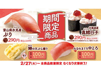【はま寿司】はま寿司が中とろ100円（税抜）など4種の旨ねたを期間限定でご提供！「富山県氷見(ひみ)産ぶ...