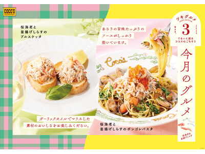 【ココス】旬の食材“桜海老”と“釜揚げしらす”を使用したパスタ、ブルスケッタが登場 春を味わう「今月のグ...