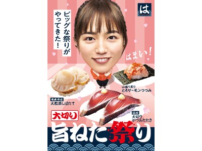 【はま寿司】川口春奈さんが出演する新TVCM 「大切り旨ねた祭り はまい！」篇を公開 “ビッグ”な旨ねた...