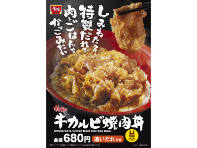 【すき家】かっこみたくなる一杯！特製だれが絡んだ牛カルビでごはんが進む！すき家に「牛カルビ焼肉丼」が登場！