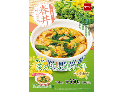 【なか卯】春満開！爽やかな風味の菜の花のからし和えが親子丼を引き立てる！なか卯に「菜の花の親子丼」が新登場！