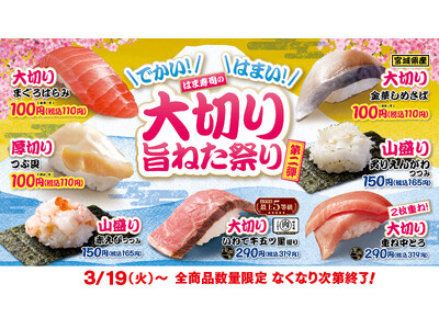 【はま寿司】「大切りまぐろはらみ」や「宮城県産 大切り金華しめさば」を100円（税込110円）でご提供！...